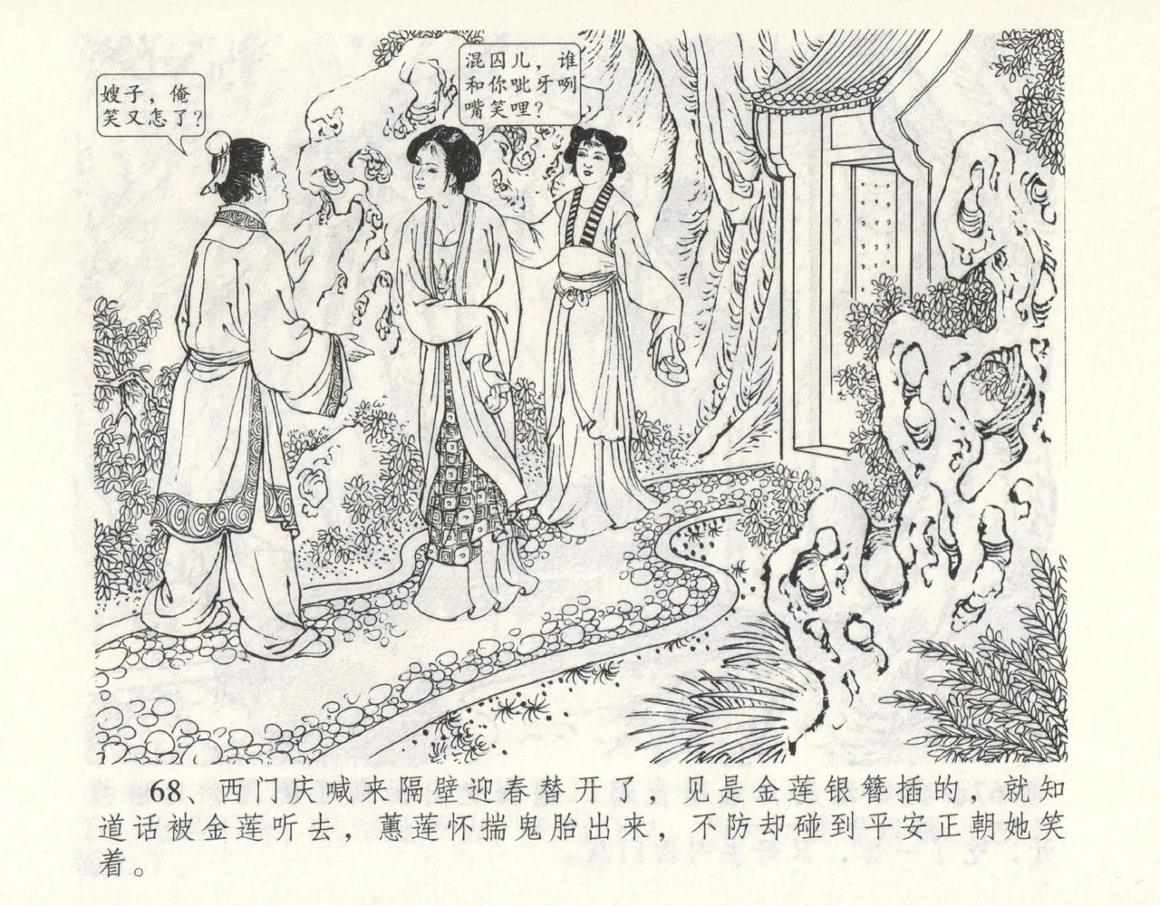 金瓶梅全传 九 偷情藏春坞 - Page 72