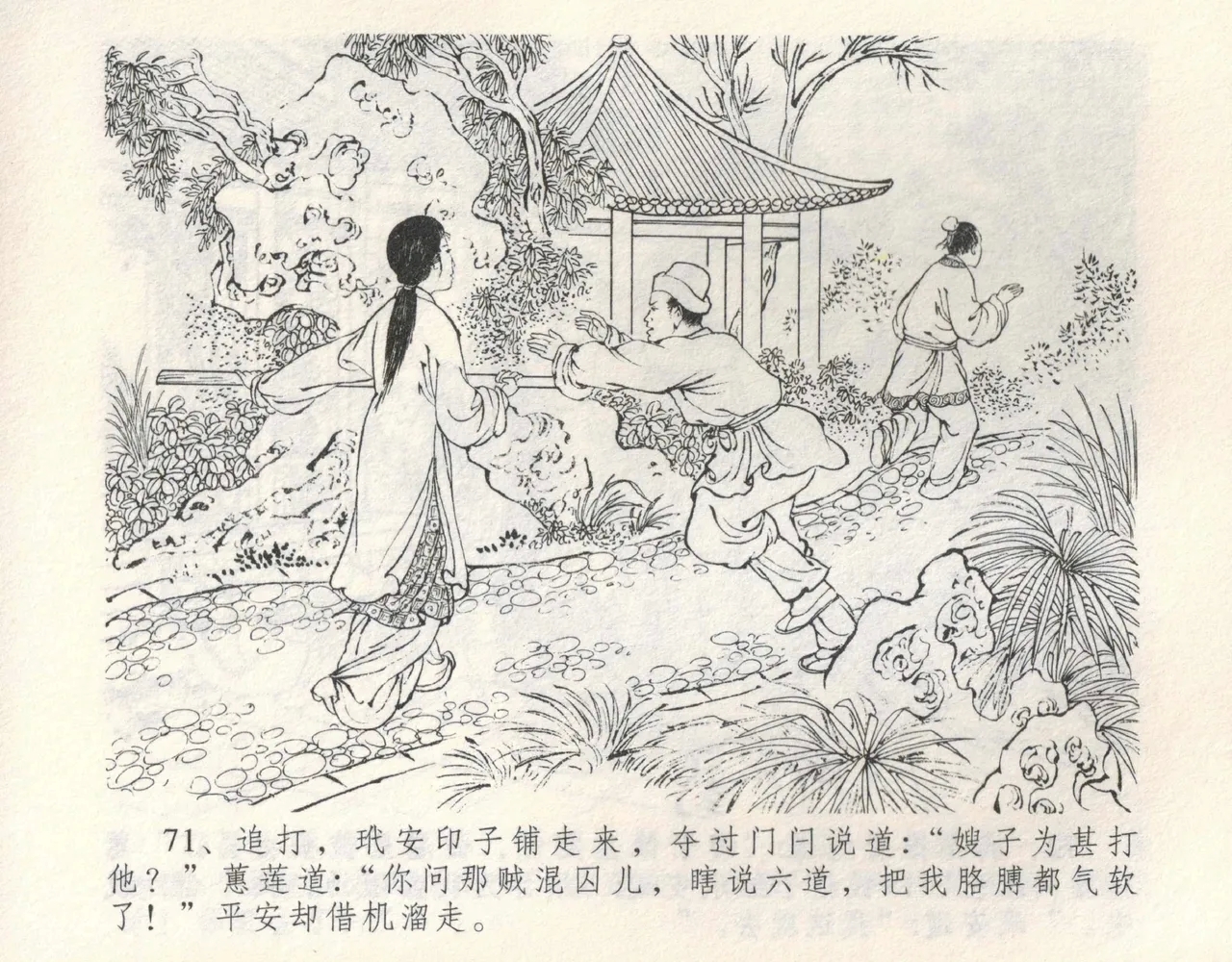 金瓶梅全传 九 偷情藏春坞 - Page 75