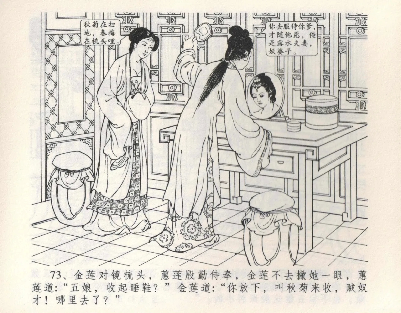 金瓶梅全传 九 偷情藏春坞 - Page 77