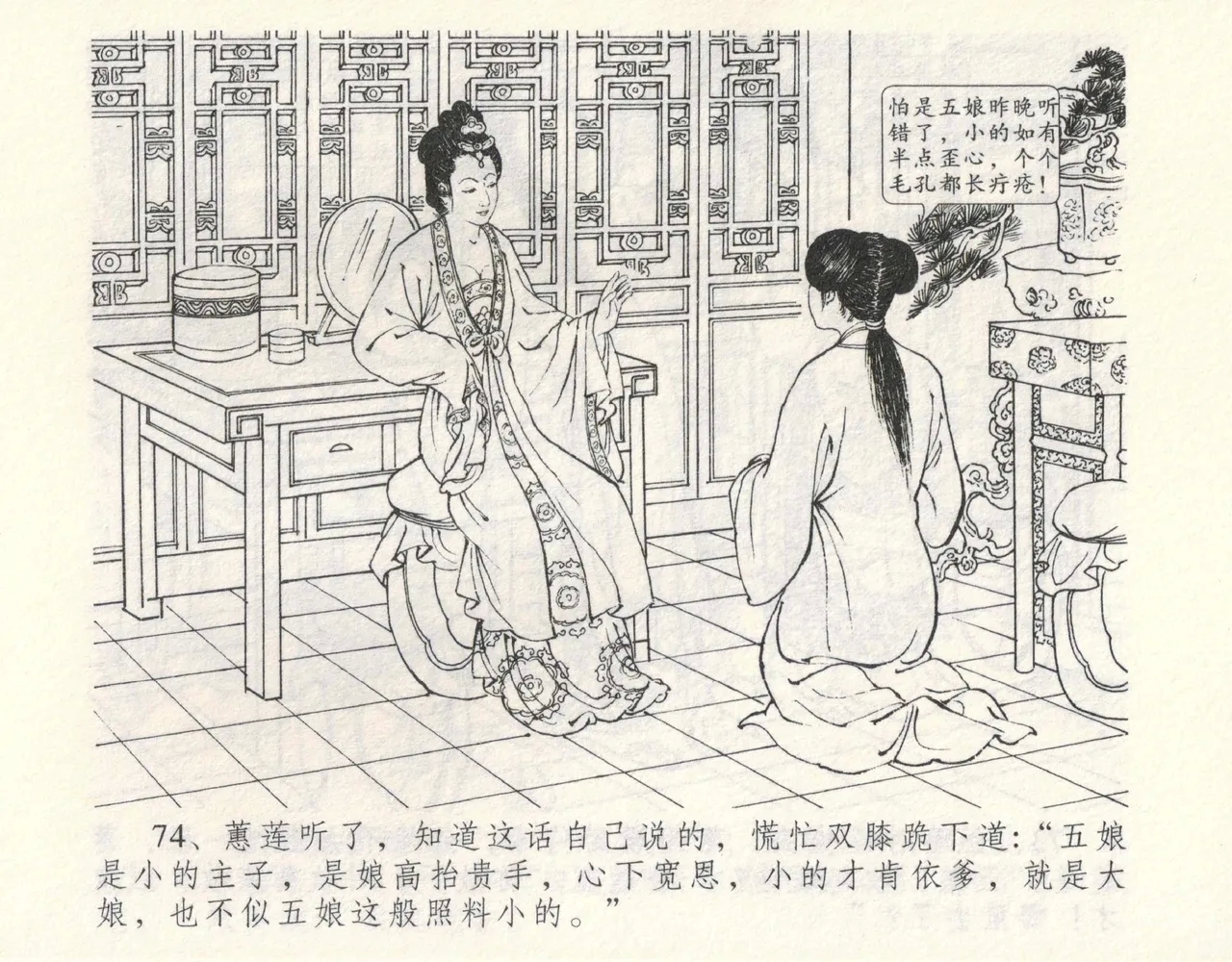金瓶梅全传 九 偷情藏春坞 - Page 78