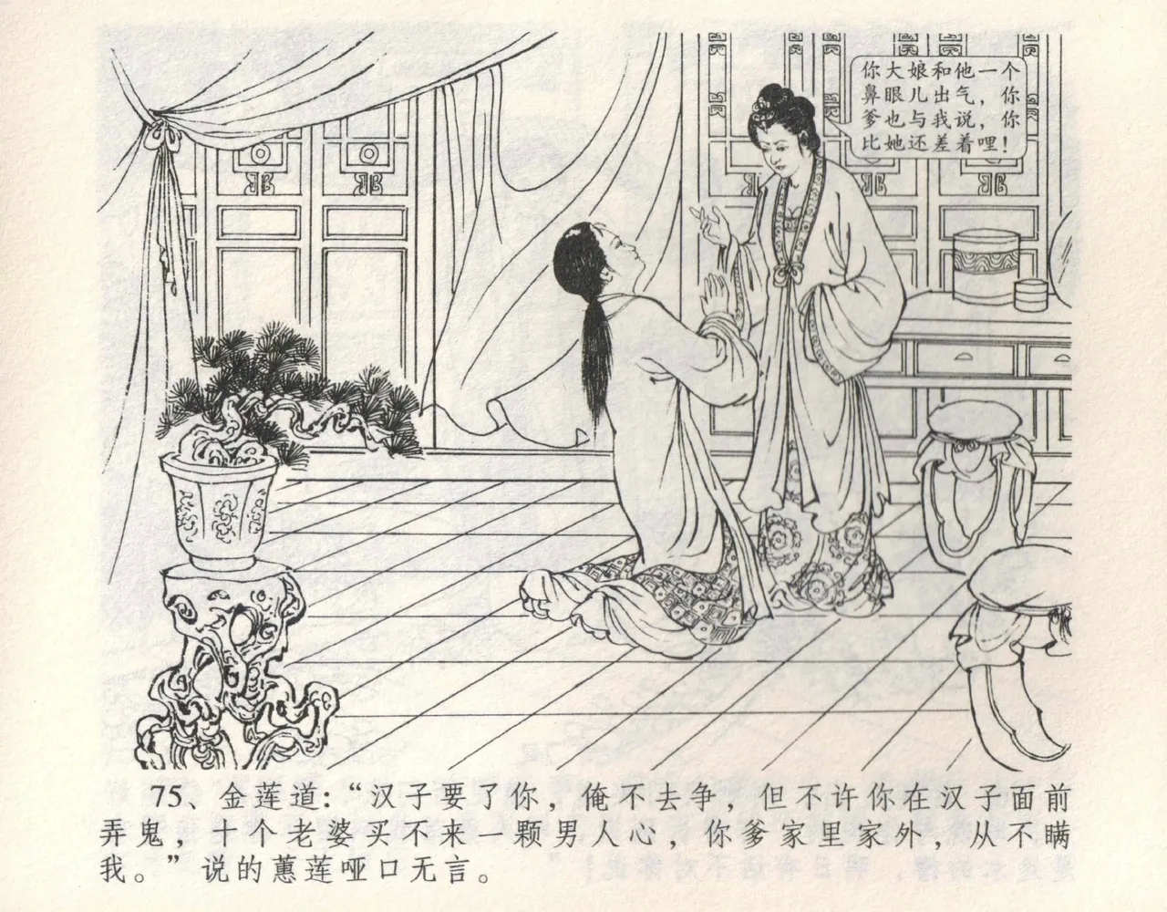 金瓶梅全传 九 偷情藏春坞 - Page 79