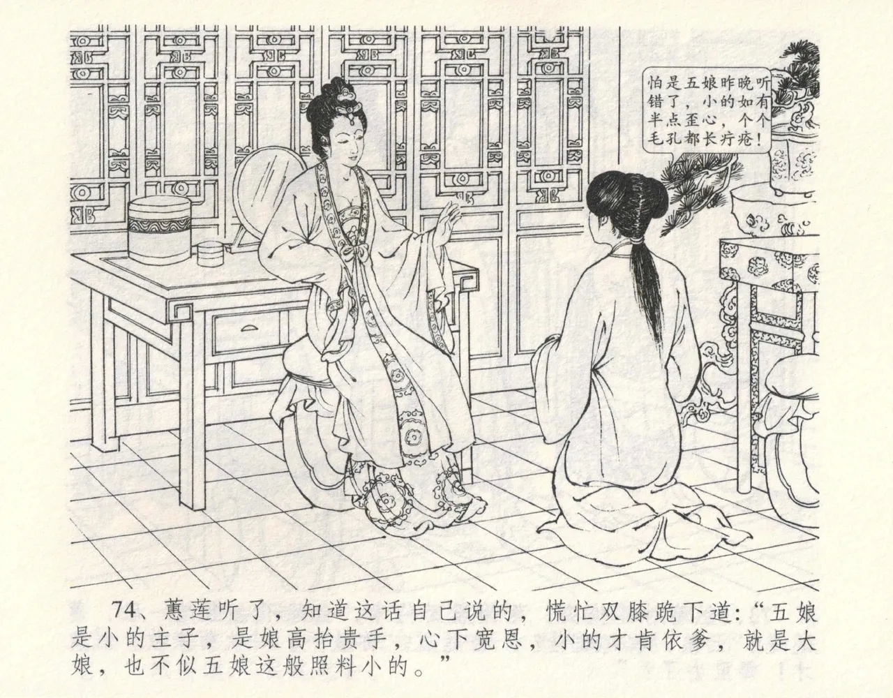 金瓶梅全传 九 偷情藏春坞 - Page 80