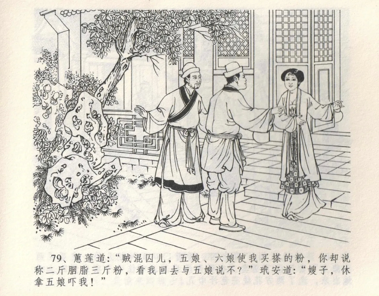 金瓶梅全传 九 偷情藏春坞 - Page 85