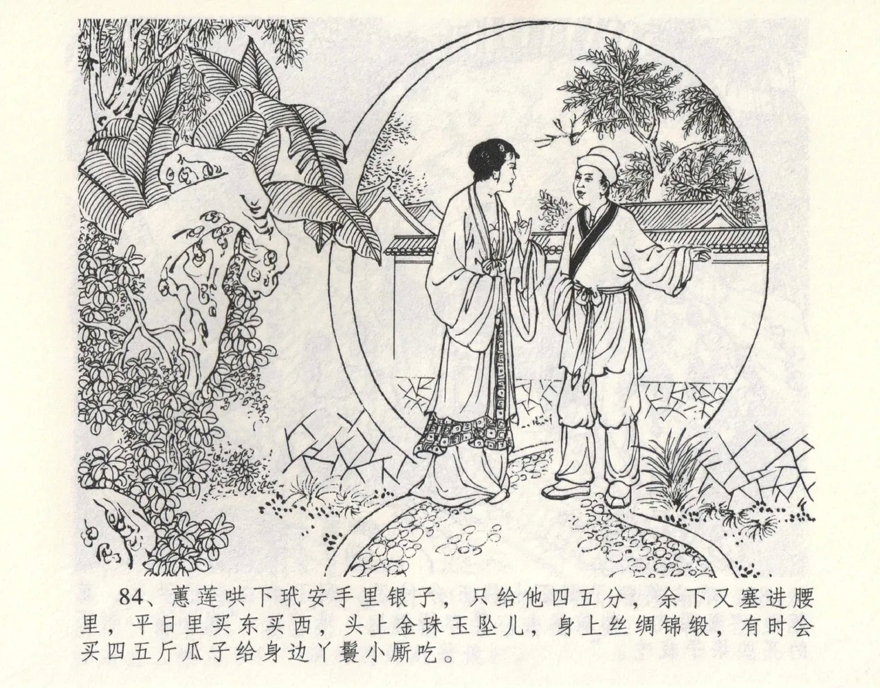 金瓶梅全传 九 偷情藏春坞 - Page 90