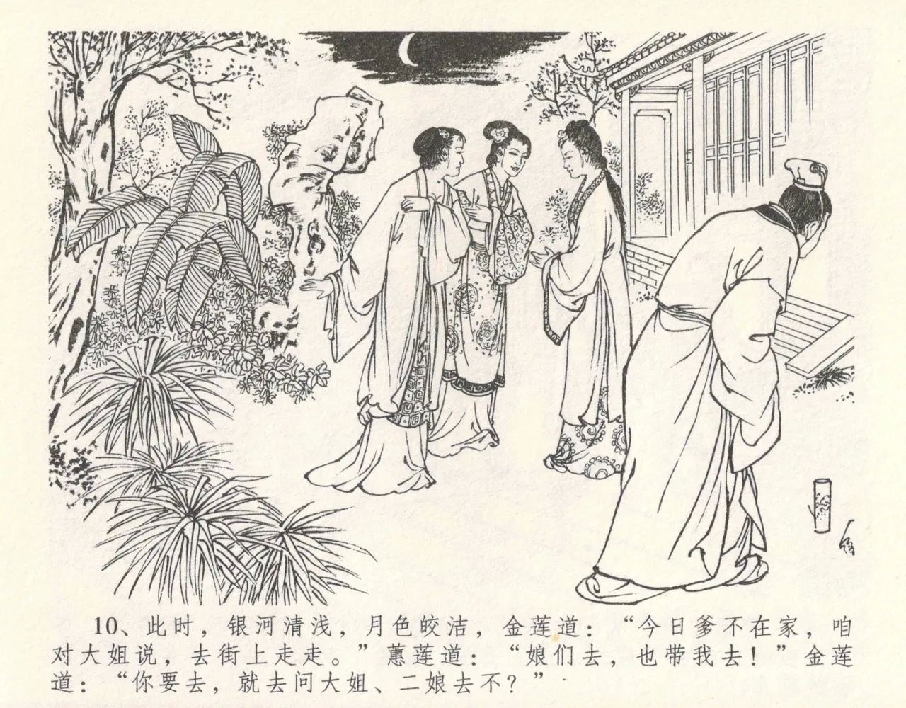 金瓶梅全传 十 设计捉来旺 - Page 14