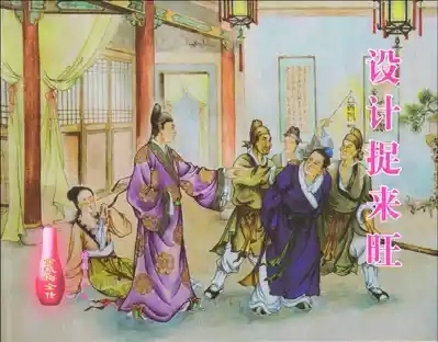 金瓶梅全传 十 设计捉来旺 1