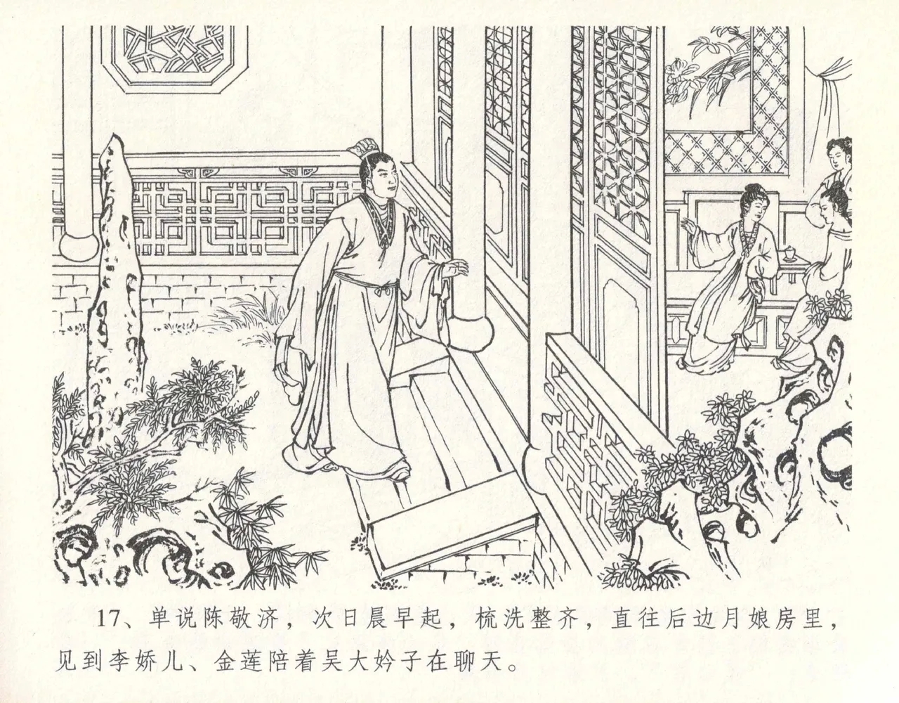 金瓶梅全传 十 设计捉来旺 - Page 21