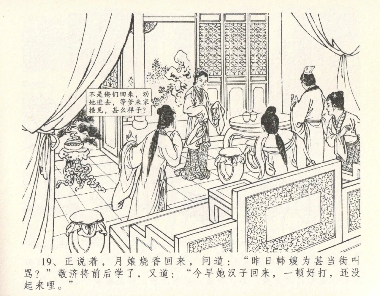 金瓶梅全传 十 设计捉来旺 - Page 23