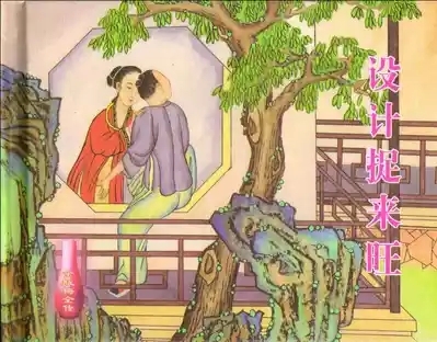 金瓶梅全传 十 设计捉来旺 2