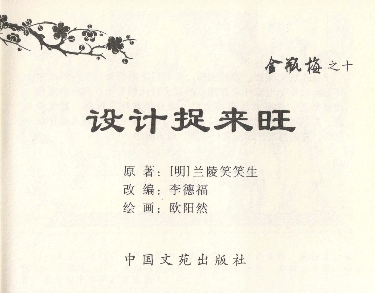 金瓶梅全传 十 设计捉来旺 - Page 3