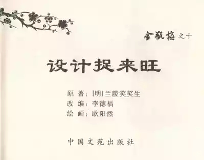金瓶梅全传 十 设计捉来旺 3