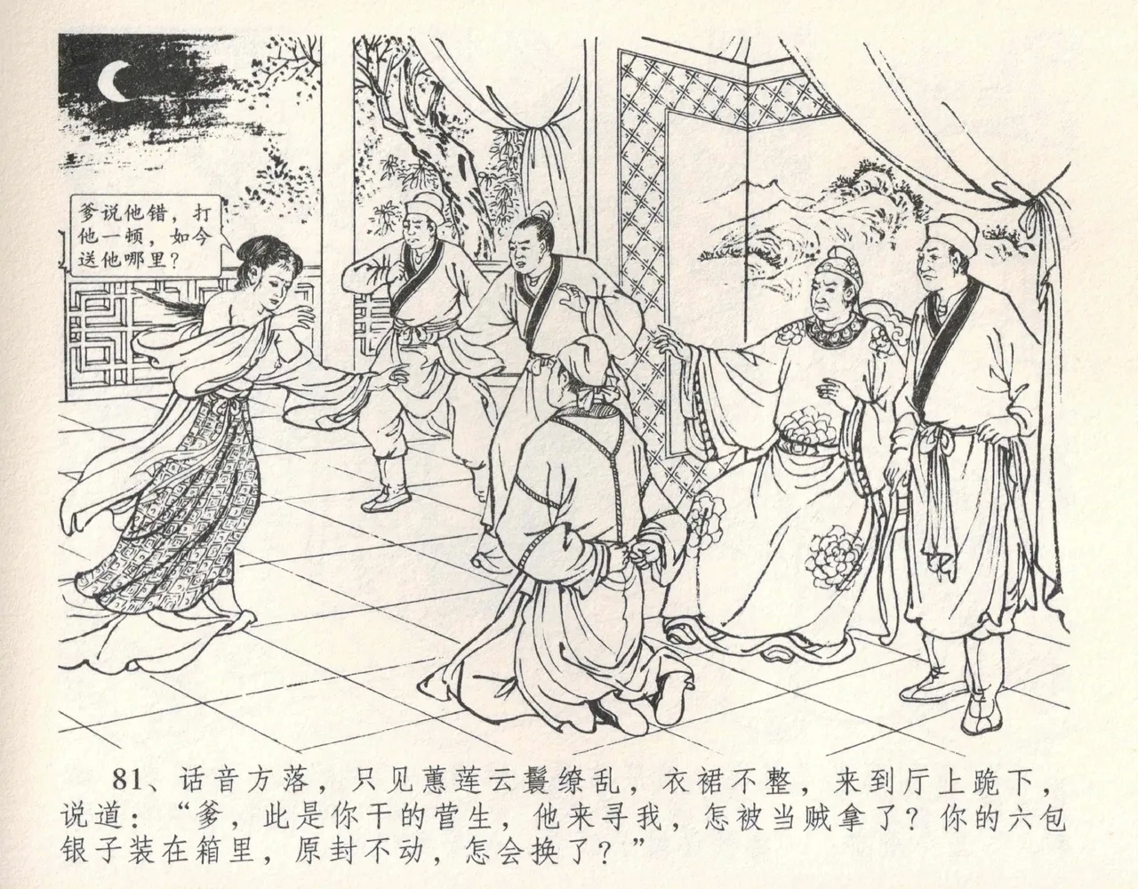 金瓶梅全传 十 设计捉来旺 - Page 87
