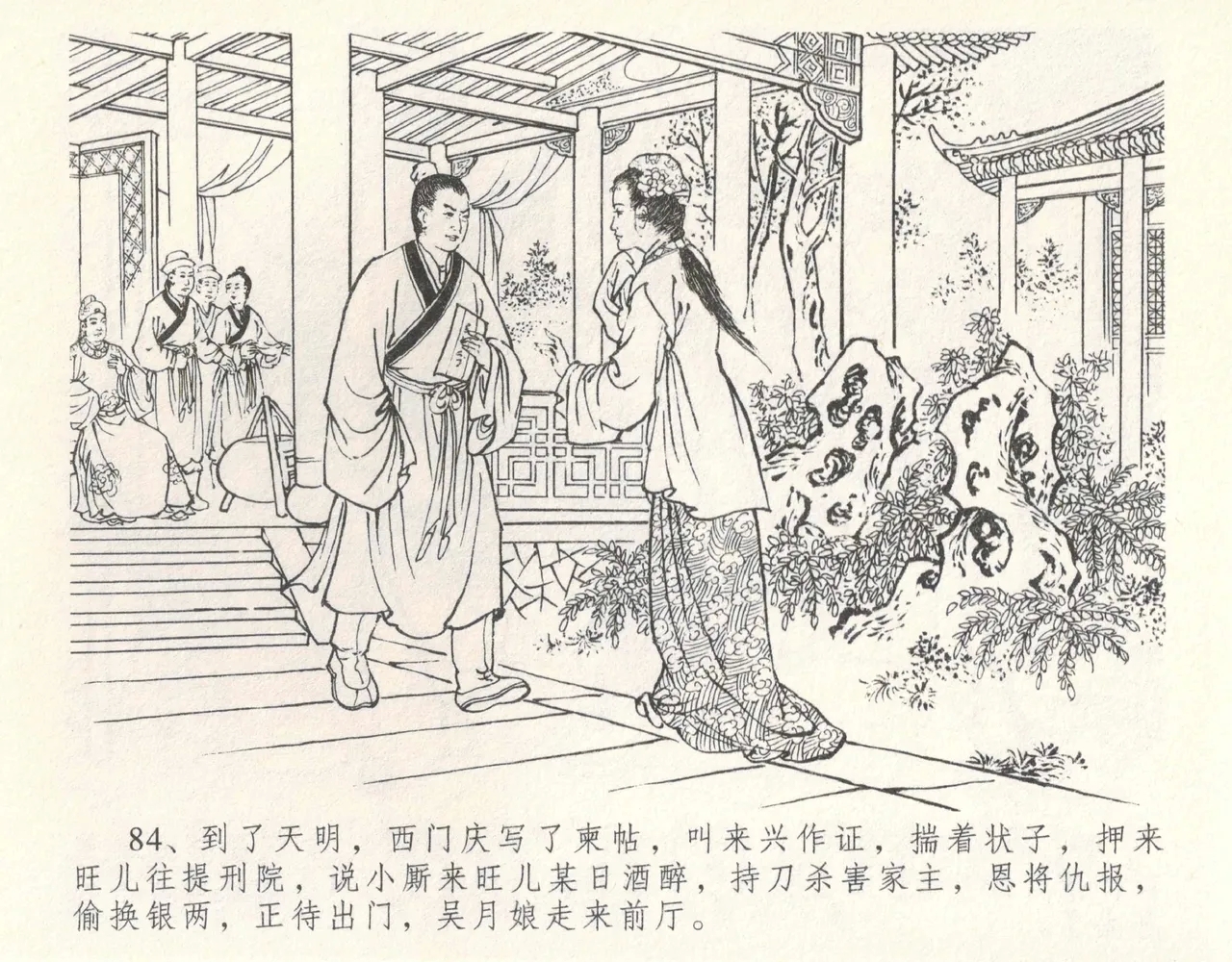 金瓶梅全传 十 设计捉来旺 - Page 90