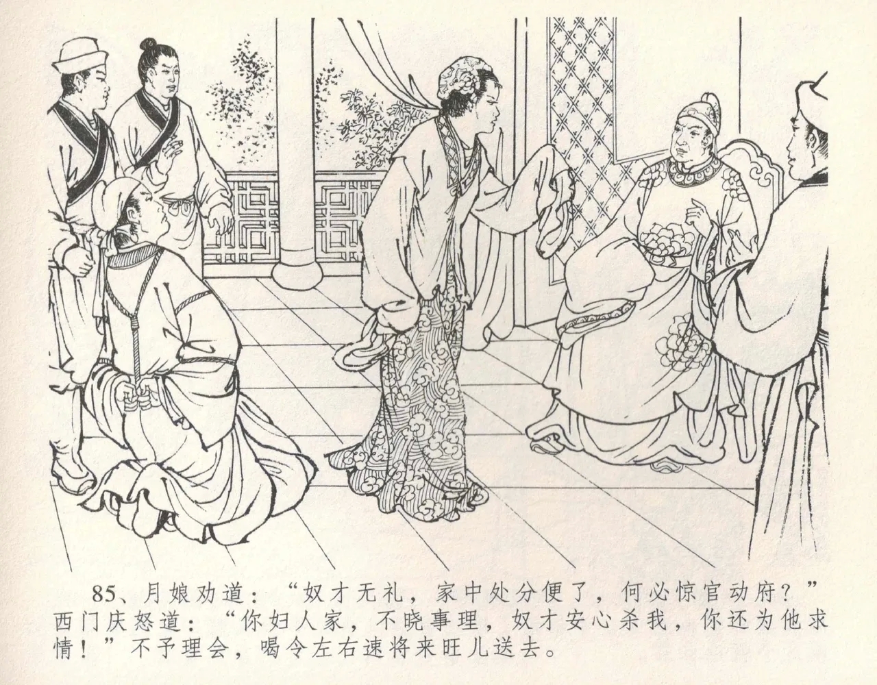 金瓶梅全传 十 设计捉来旺 - Page 91