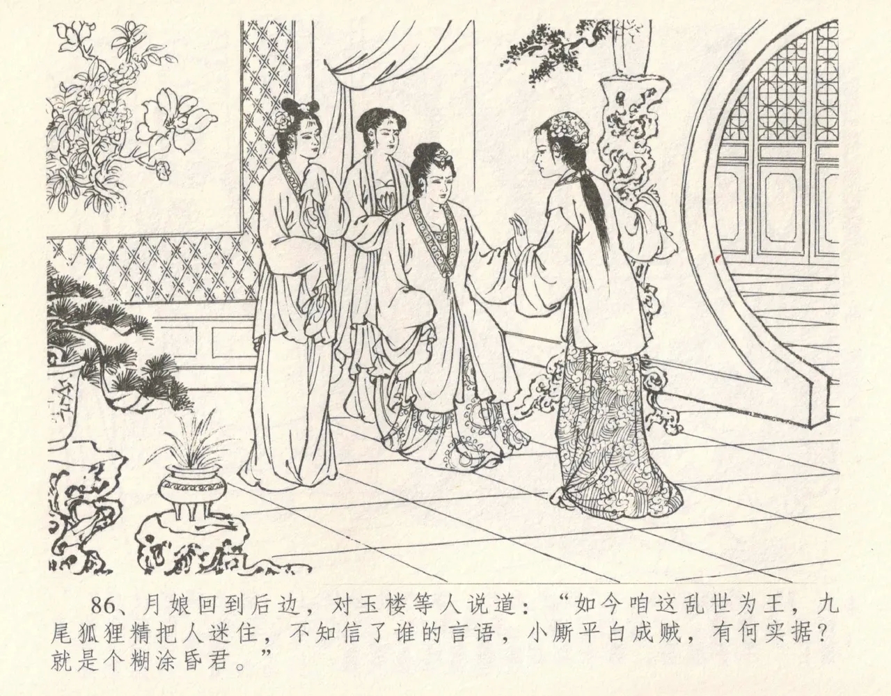 金瓶梅全传 十 设计捉来旺 - Page 92