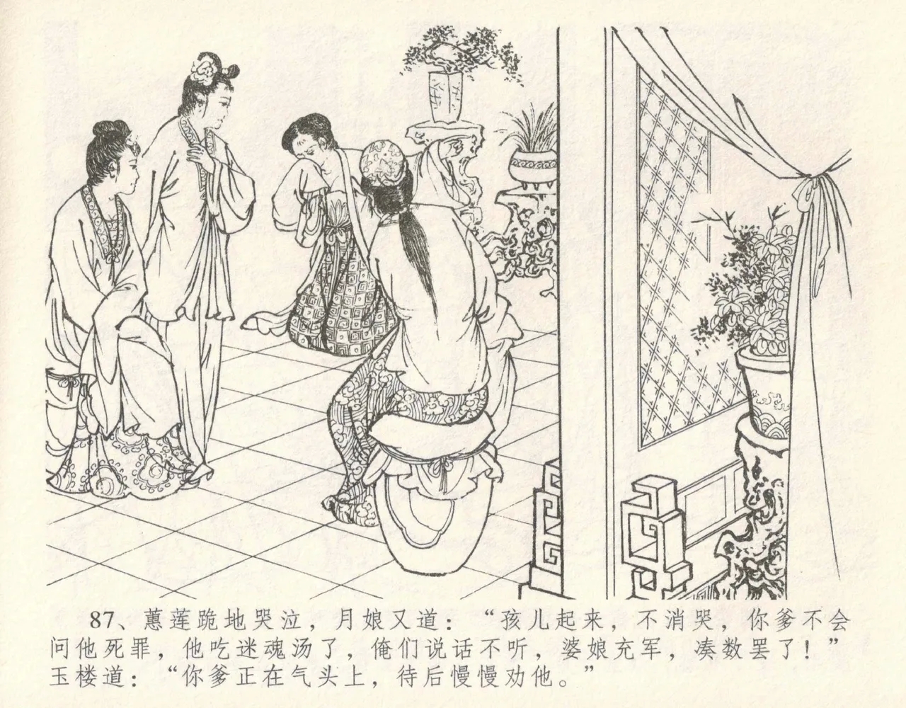金瓶梅全传 十 设计捉来旺 - Page 93