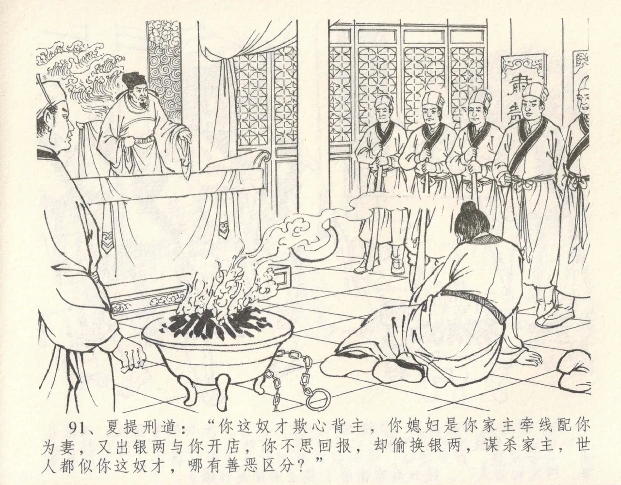 金瓶梅全传 十 设计捉来旺 - Page 97