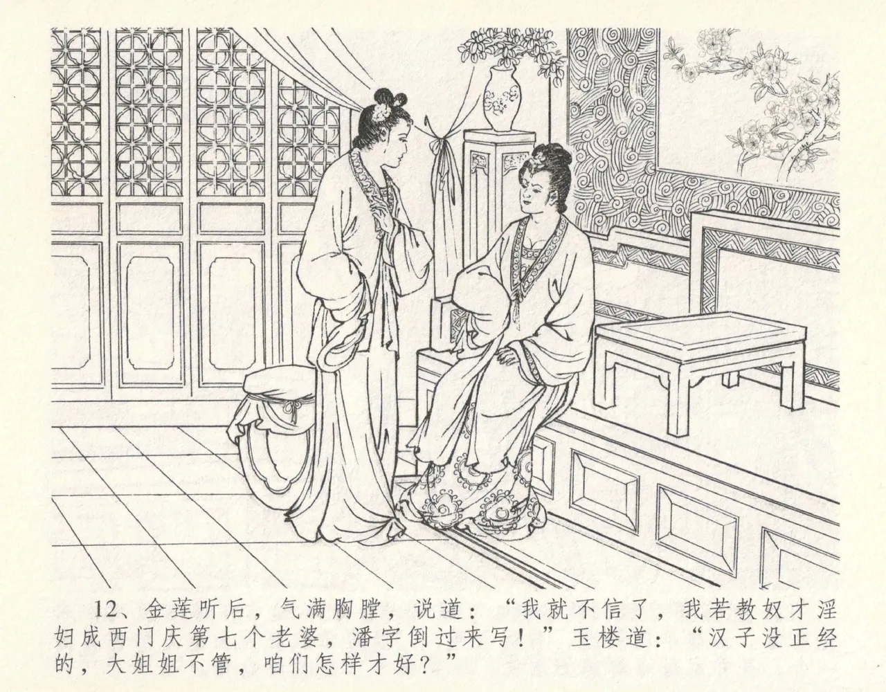 金瓶梅全传 十一 宋慧莲自缢 - Page 16