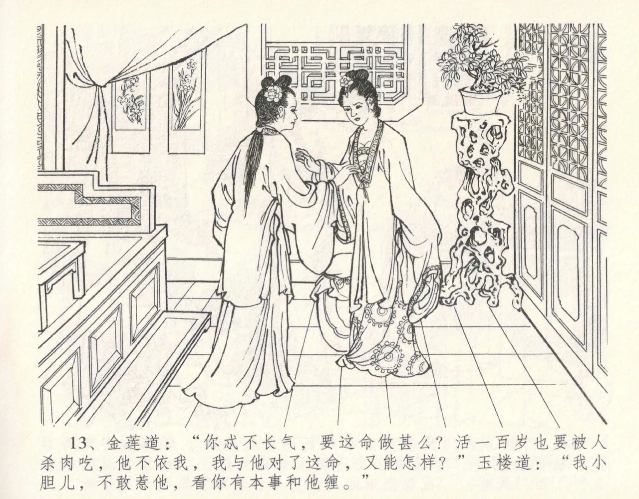 金瓶梅全传 十一 宋慧莲自缢 - Page 17