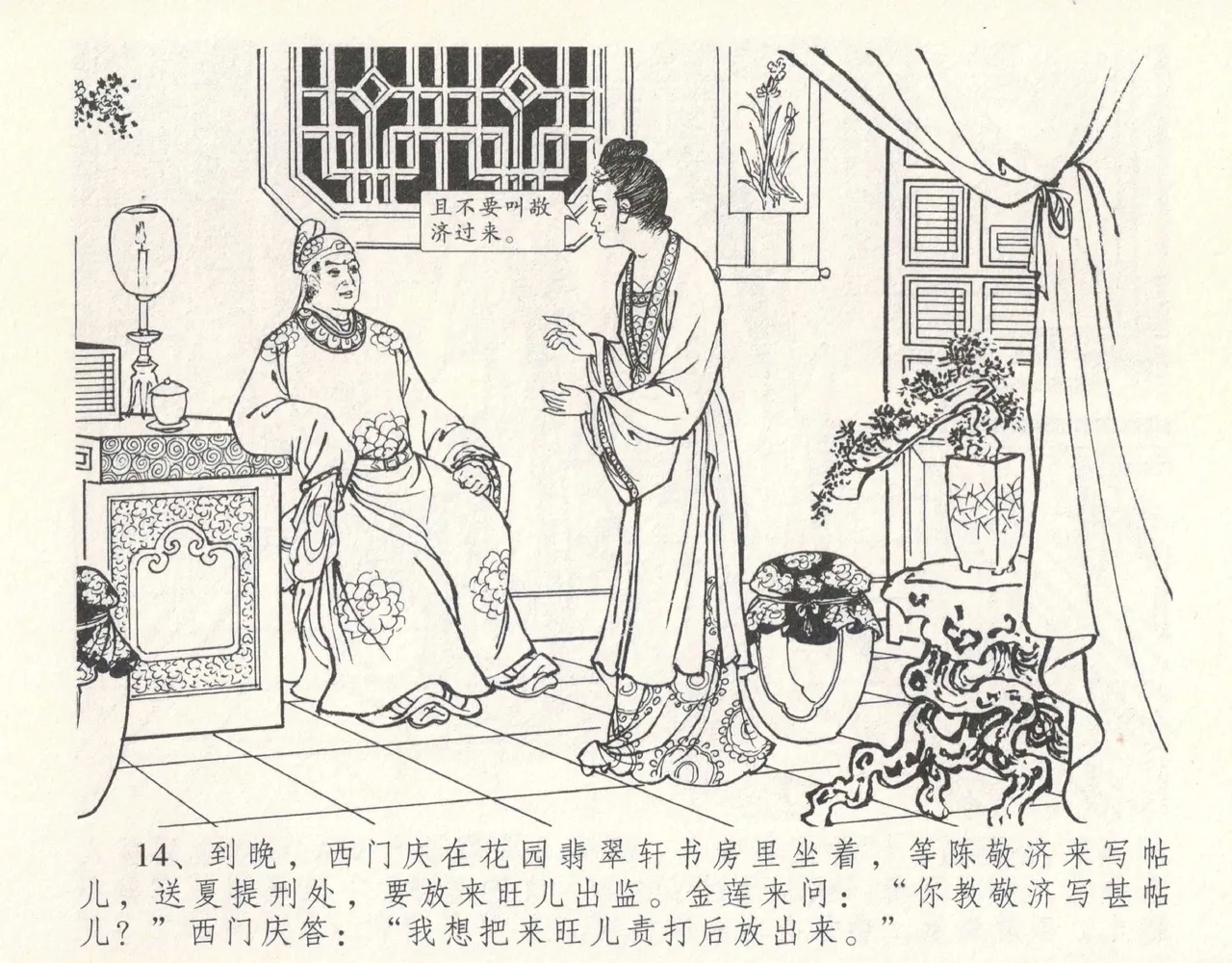 金瓶梅全传 十一 宋慧莲自缢 - Page 18