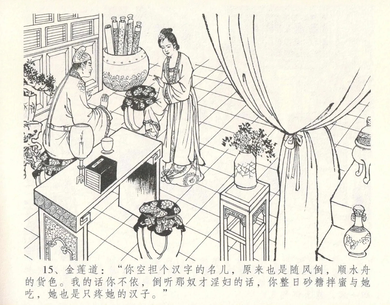 金瓶梅全传 十一 宋慧莲自缢 - Page 19