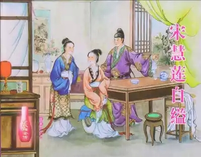 金瓶梅全传 十一 宋慧莲自缢 1