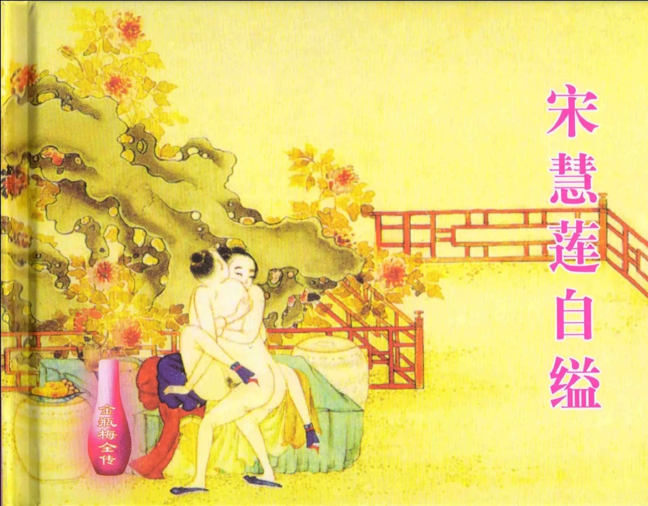 金瓶梅全传 十一 宋慧莲自缢 - Page 2