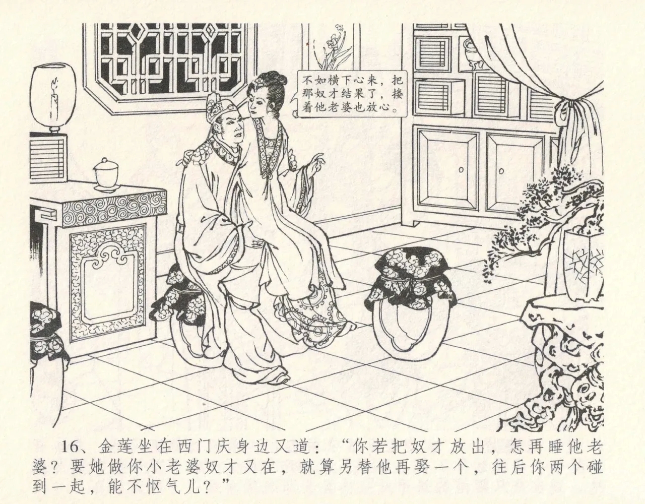 金瓶梅全传 十一 宋慧莲自缢 - Page 20