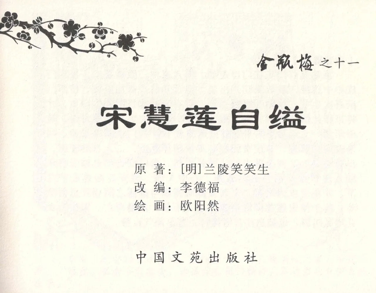 金瓶梅全传 十一 宋慧莲自缢 [中国文苑出版社] - Hentaiaz.com - 3
