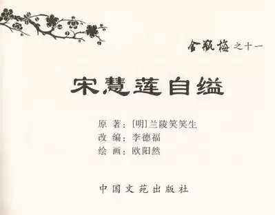 金瓶梅全传 十一 宋慧莲自缢 3