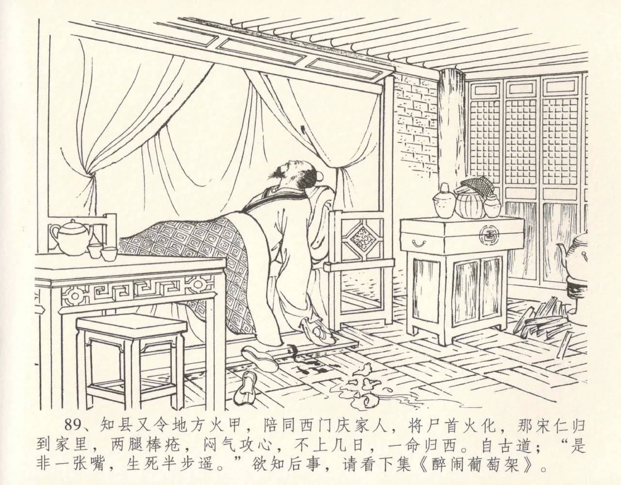 金瓶梅全传 十一 宋慧莲自缢 - Page 93