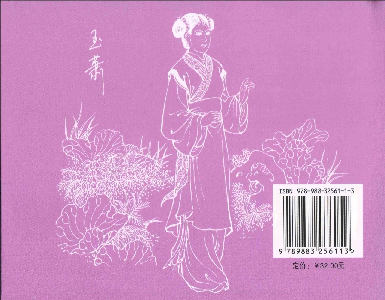 金瓶梅全传 十一 宋慧莲自缢 - Page 94