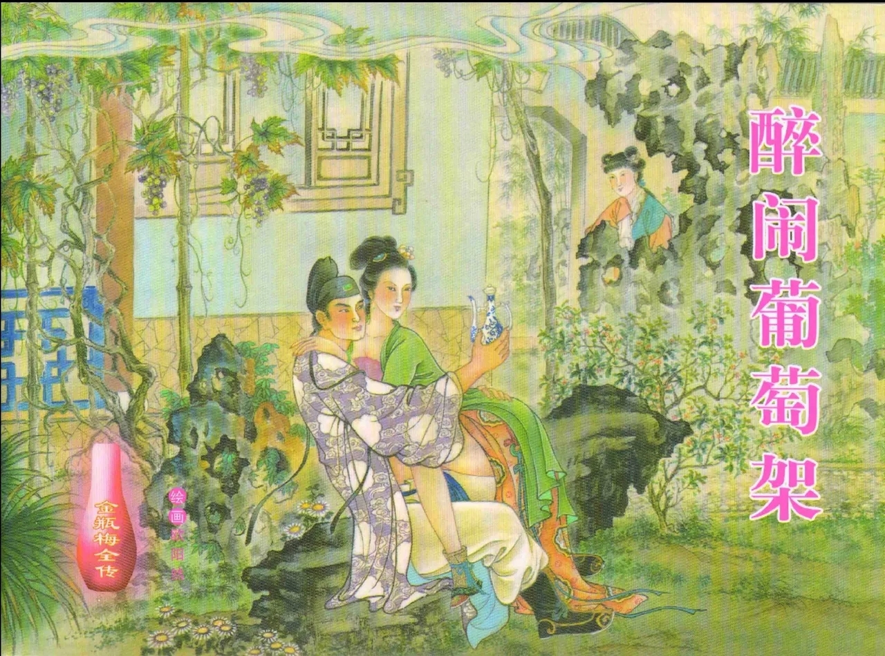 金瓶梅全传 十二 醉闹葡萄架 [中国文苑出版社] - Hentaiaz.com - 1