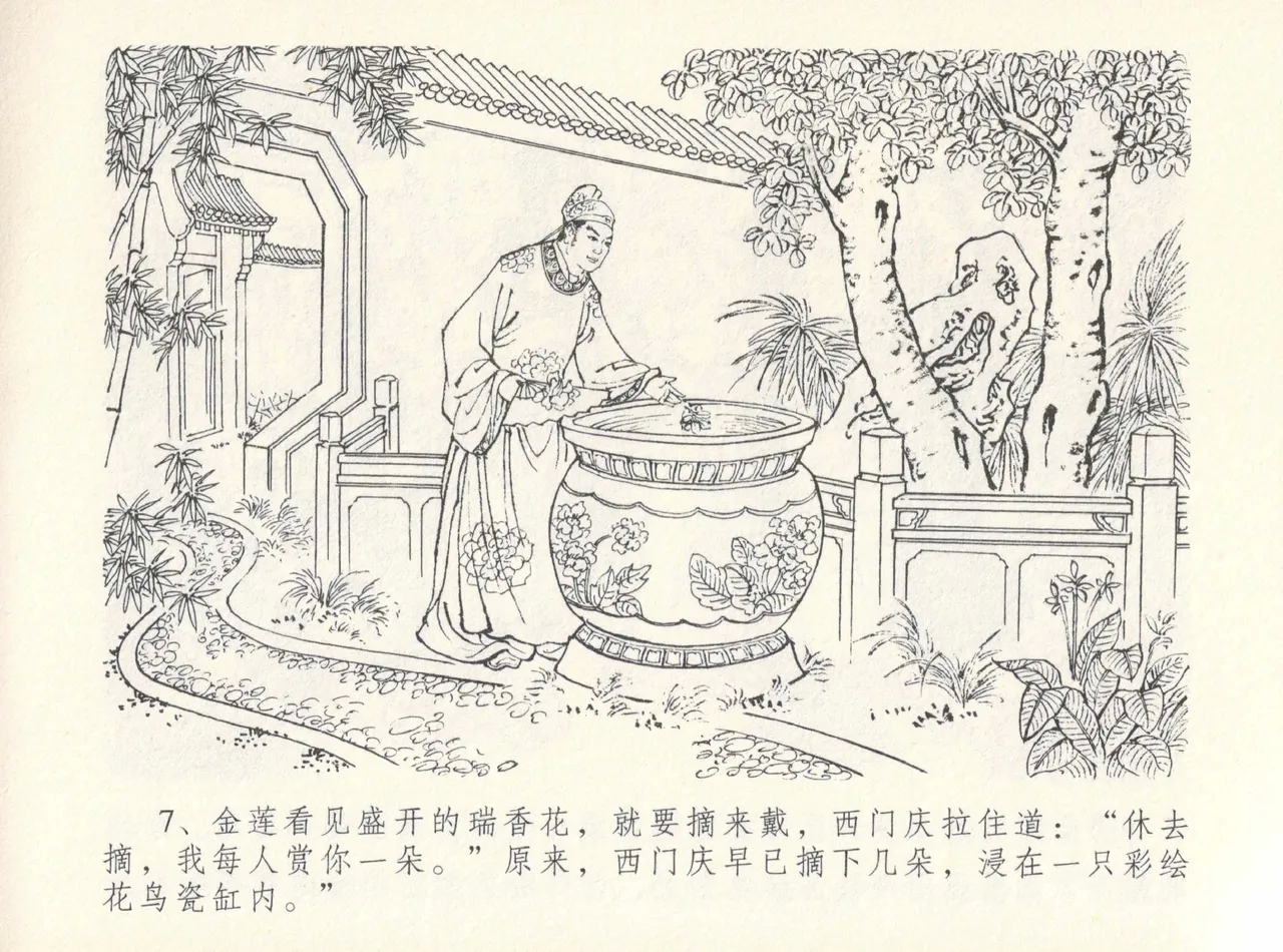 金瓶梅全传 十二 醉闹葡萄架 - Page 11