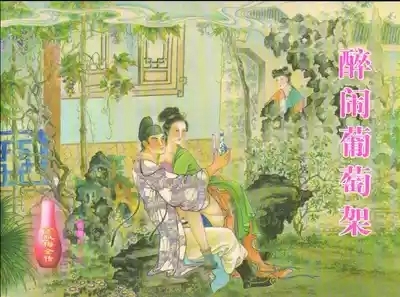 金瓶梅全传 十二 醉闹葡萄架 1