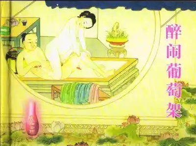 金瓶梅全传 十二 醉闹葡萄架 2