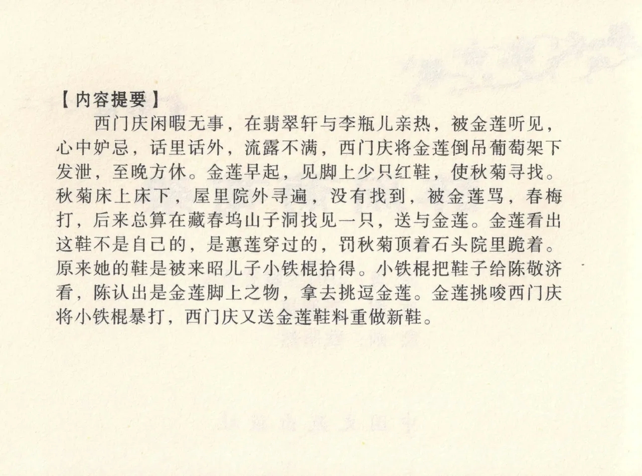 金瓶梅全传 十二 醉闹葡萄架 - Page 4