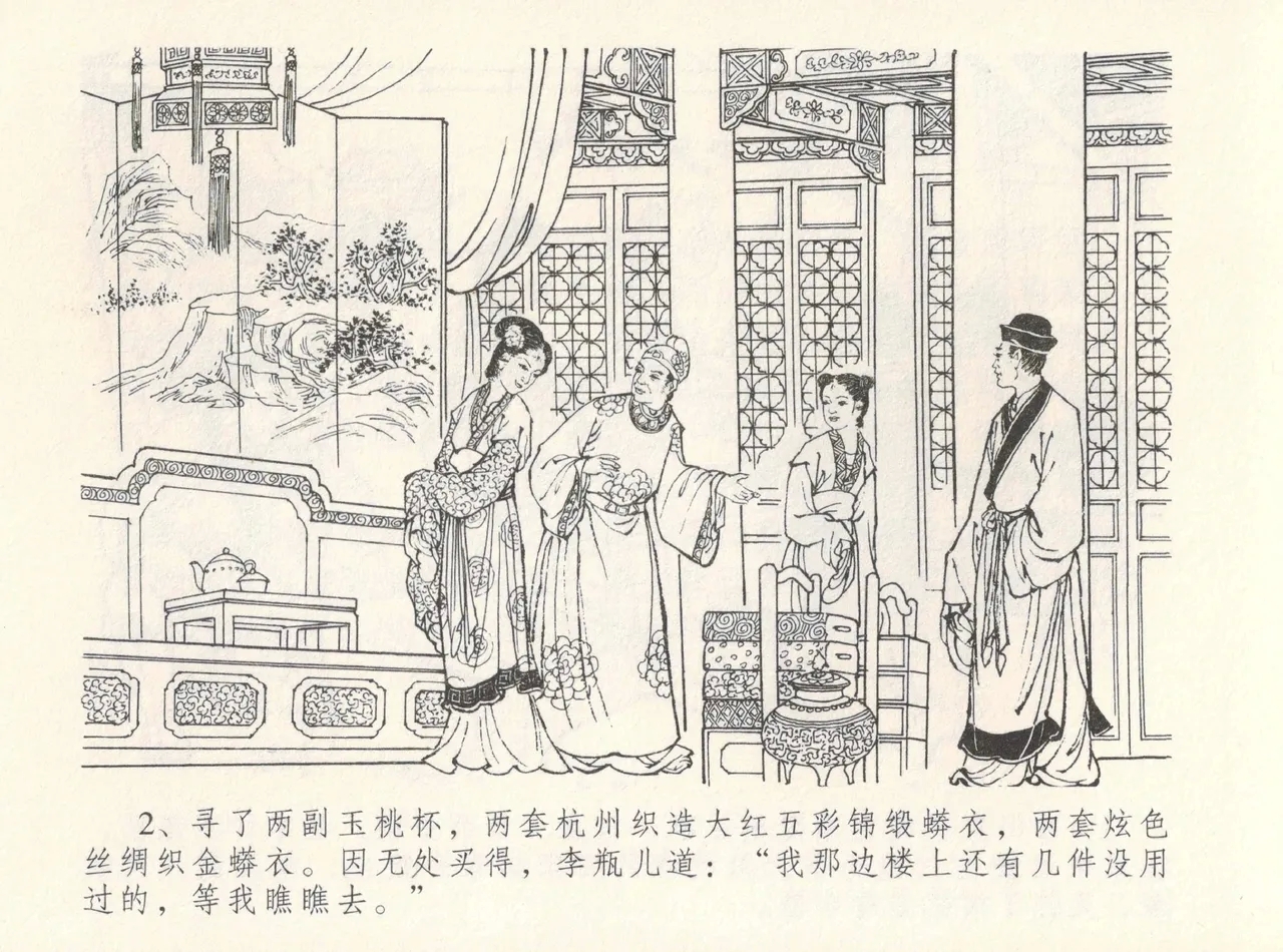 金瓶梅全传 十二 醉闹葡萄架 - Page 6