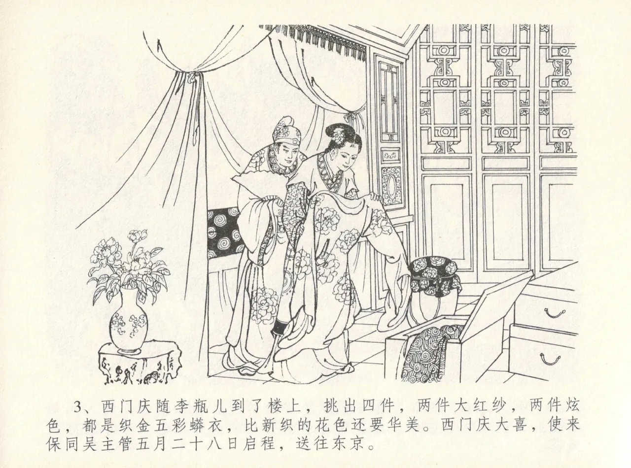 金瓶梅全传 十二 醉闹葡萄架 - Page 7