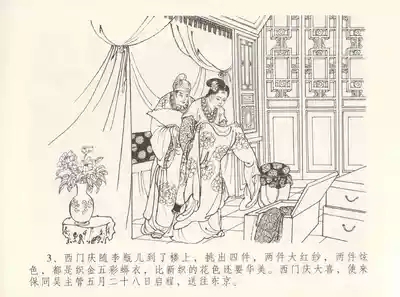 金瓶梅全传 十二 醉闹葡萄架 7