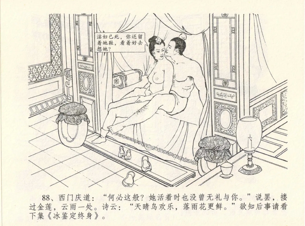 金瓶梅全传 十二 醉闹葡萄架 - Page 92