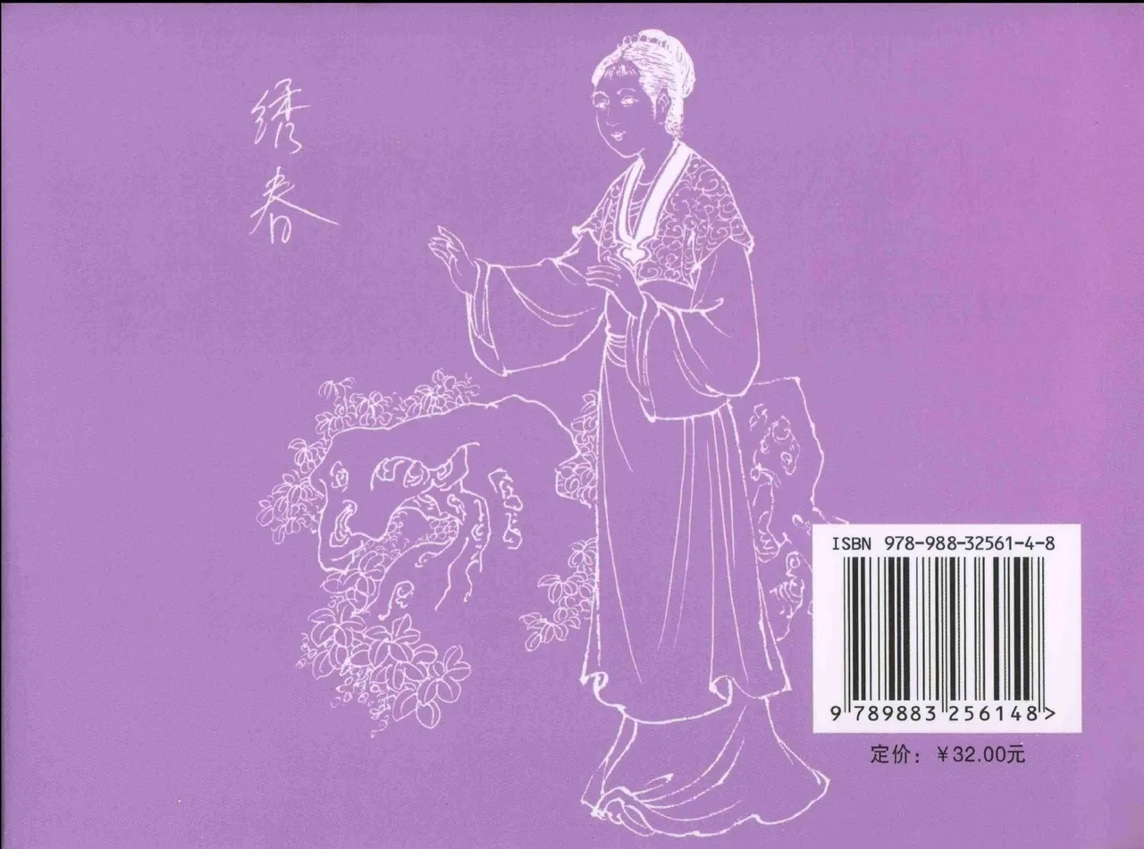 金瓶梅全传 十二 醉闹葡萄架 - Page 93