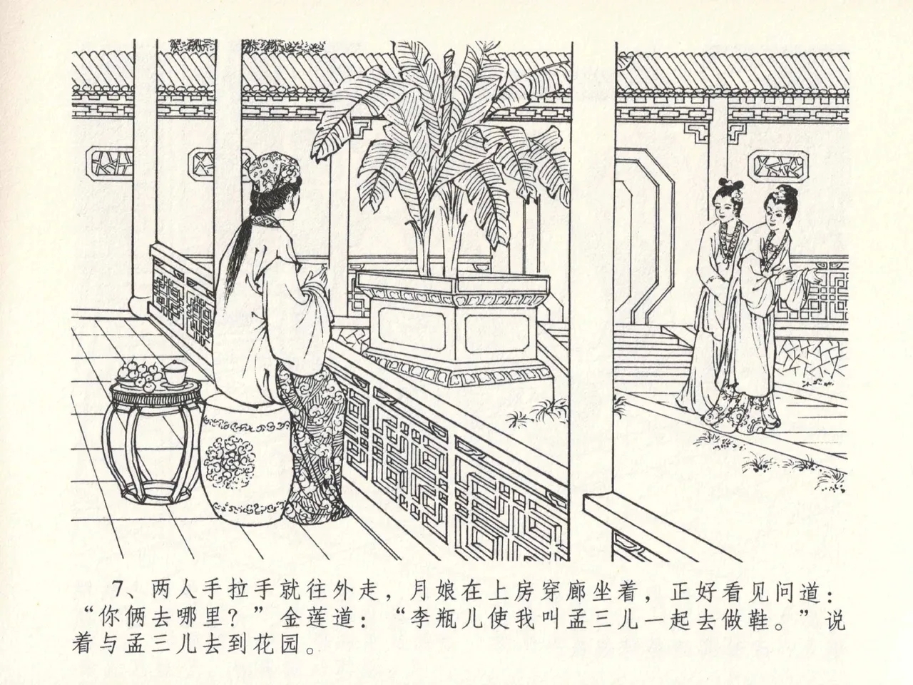 金瓶梅全传 十三 冰鉴定终身 - Page 11