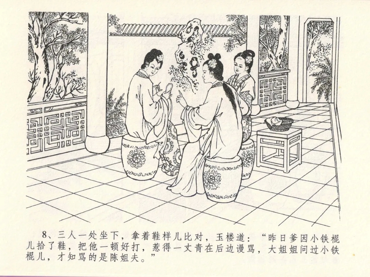 金瓶梅全传 十三 冰鉴定终身 - Page 12