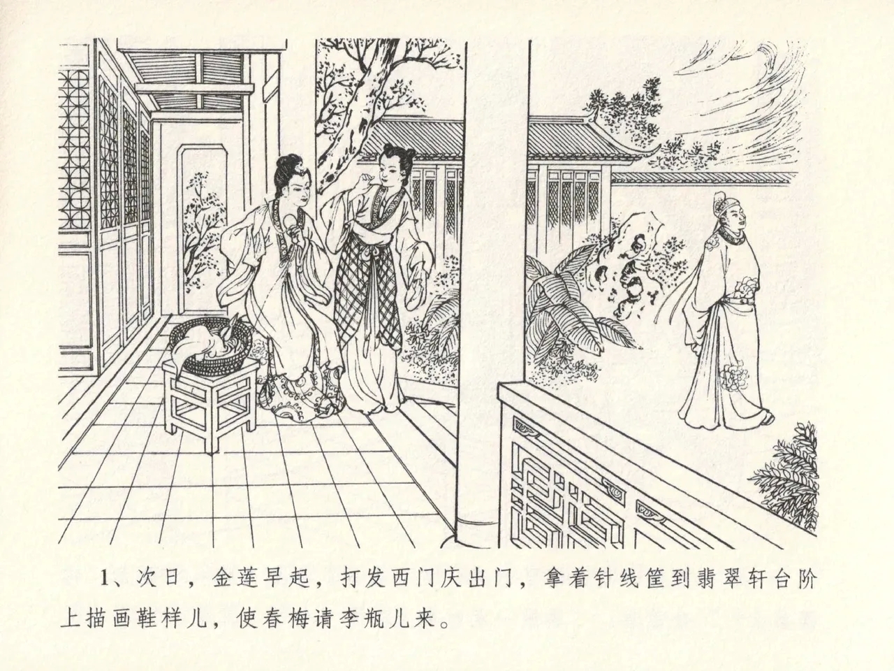 金瓶梅全传 十三 冰鉴定终身 - Page 5