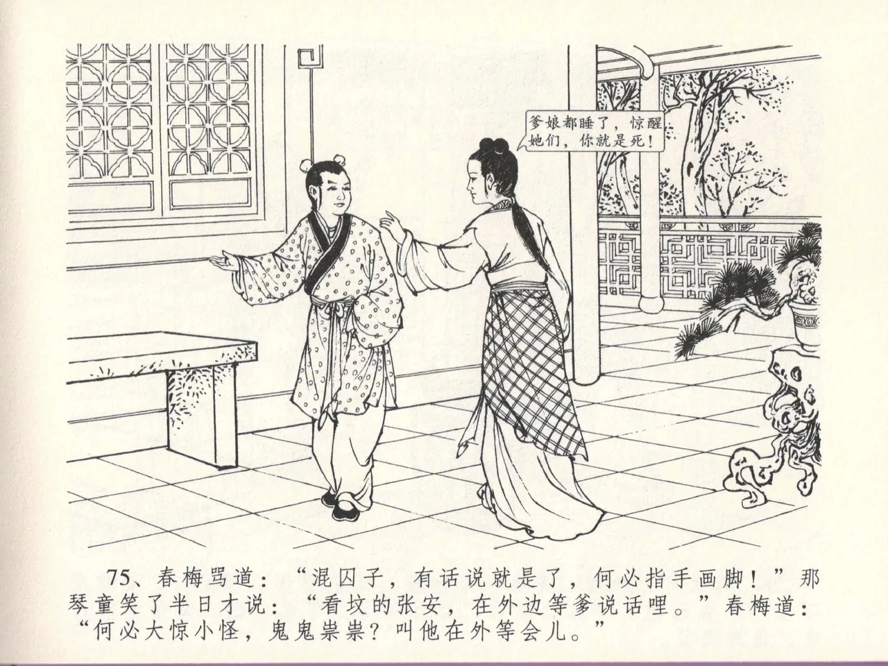 金瓶梅全传 十三 冰鉴定终身 - Page 79