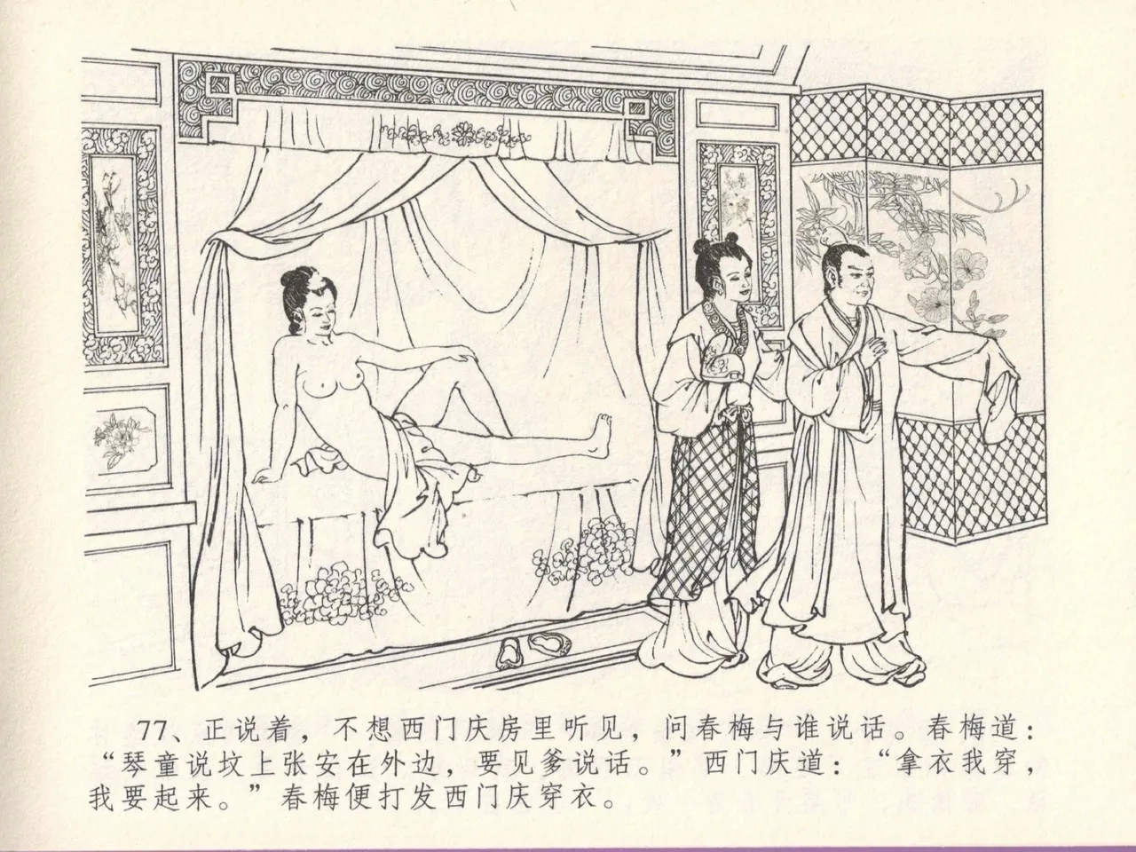 金瓶梅全传 十三 冰鉴定终身 - Page 81
