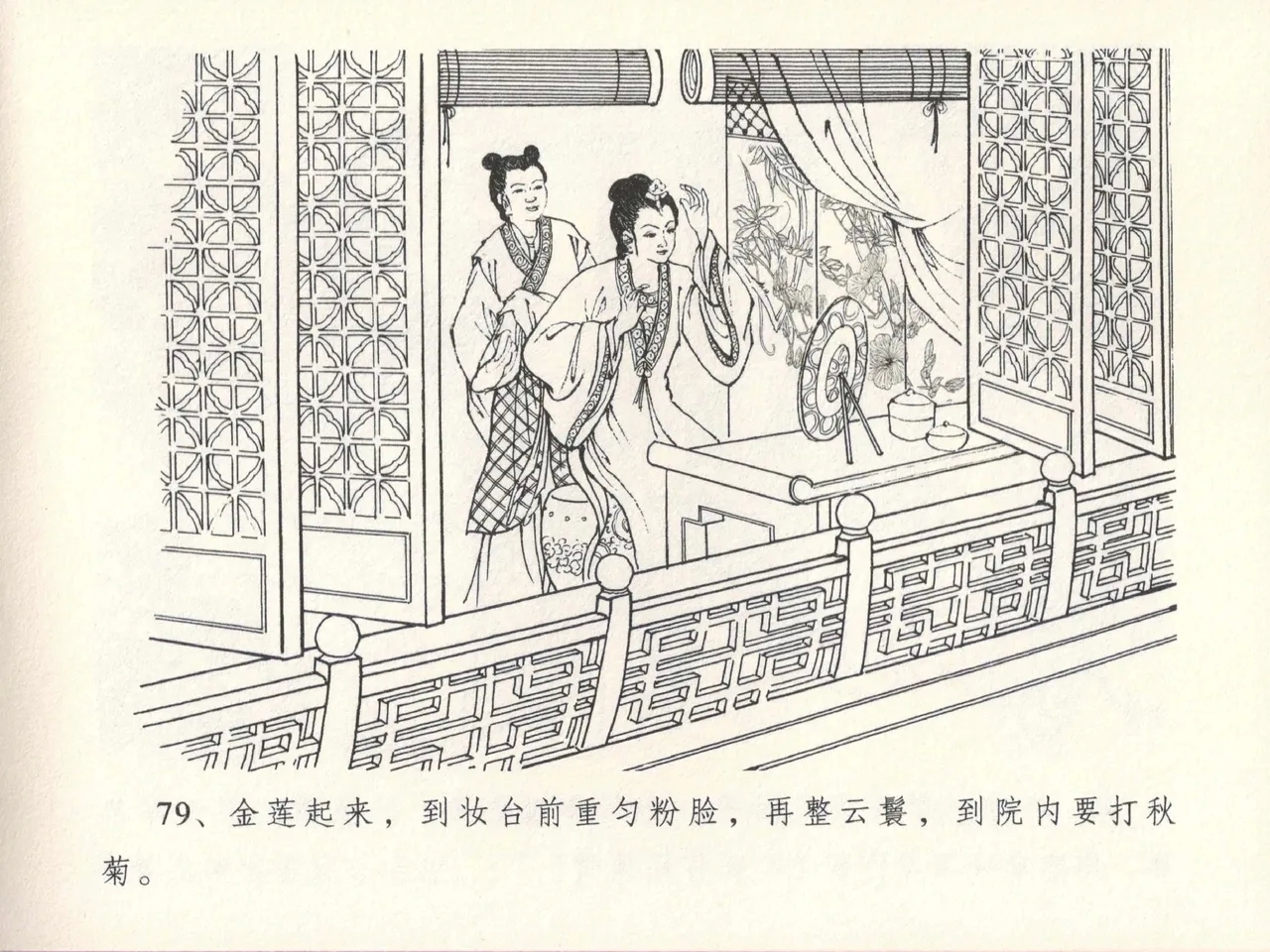 金瓶梅全传 十三 冰鉴定终身 - Page 83