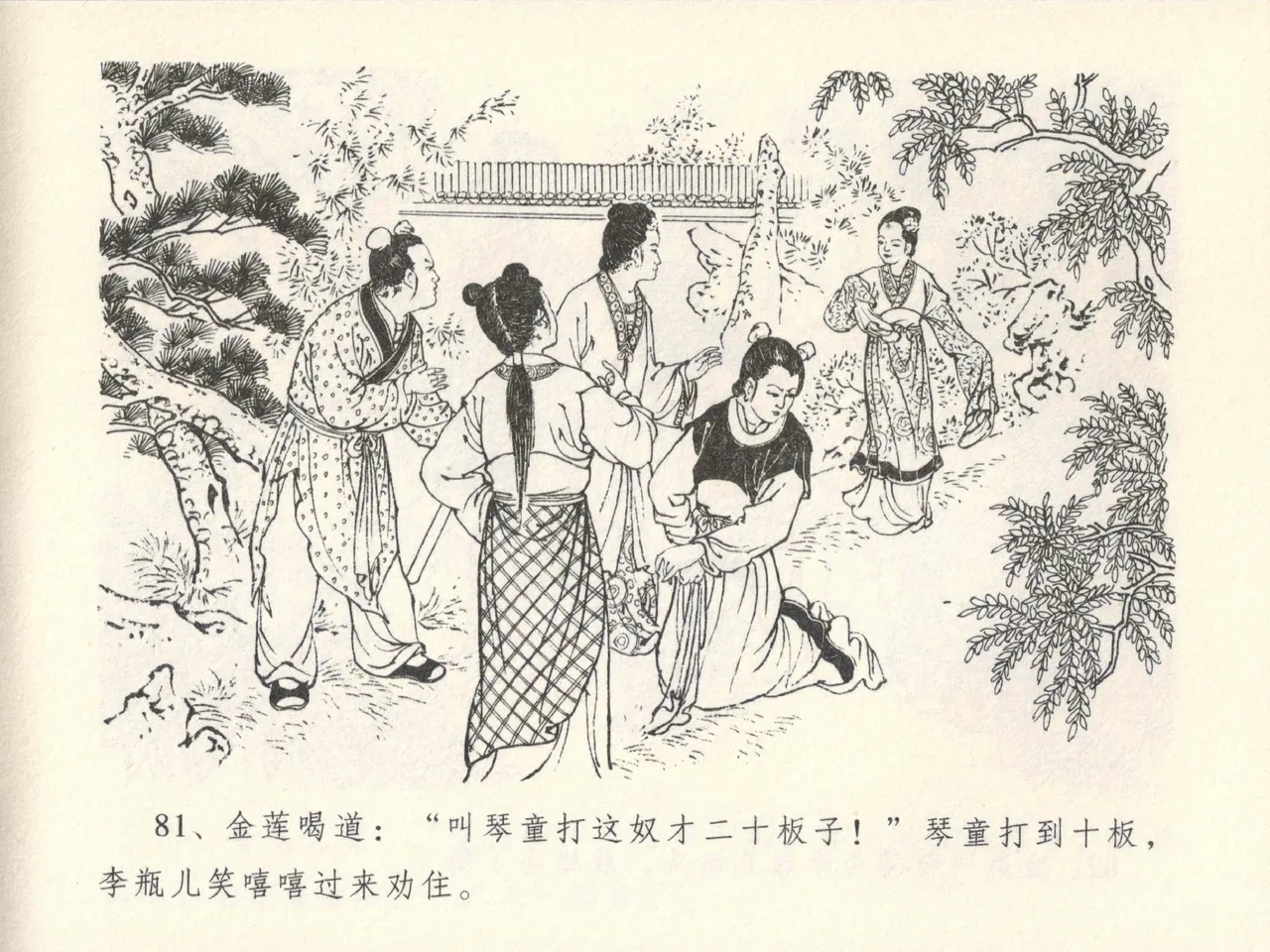 金瓶梅全传 十三 冰鉴定终身 - Page 85