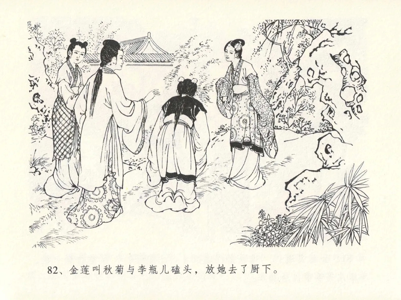 金瓶梅全传 十三 冰鉴定终身 - Page 86